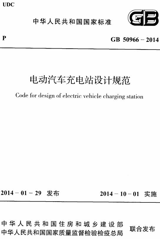 《电动汽车充电站设计规范》（GB50966-2014）【全文附高清无水印PDF版下载】