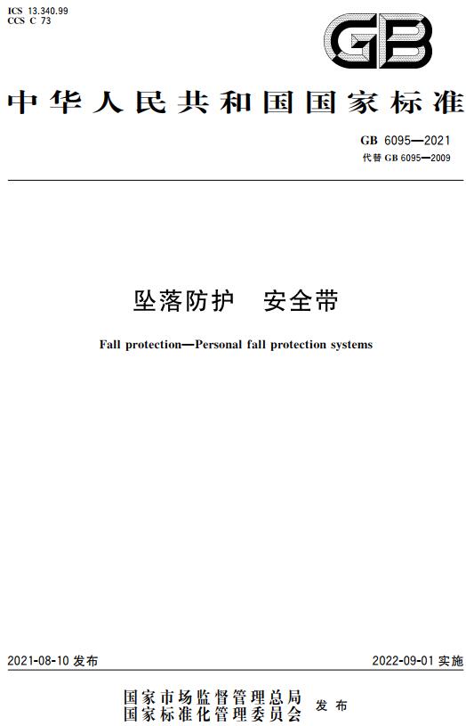 《坠落防护安全带》（GB6095-2021）【全文附高清无水印PDF版下载】