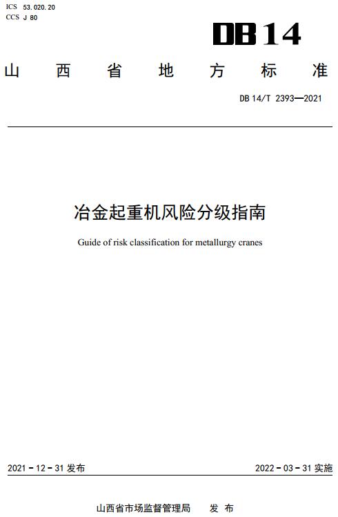 《冶金起重机风险分级指南》（DB14/T2393-2021）【山西省地方标准】【全文附高清无水印PDF版下载】