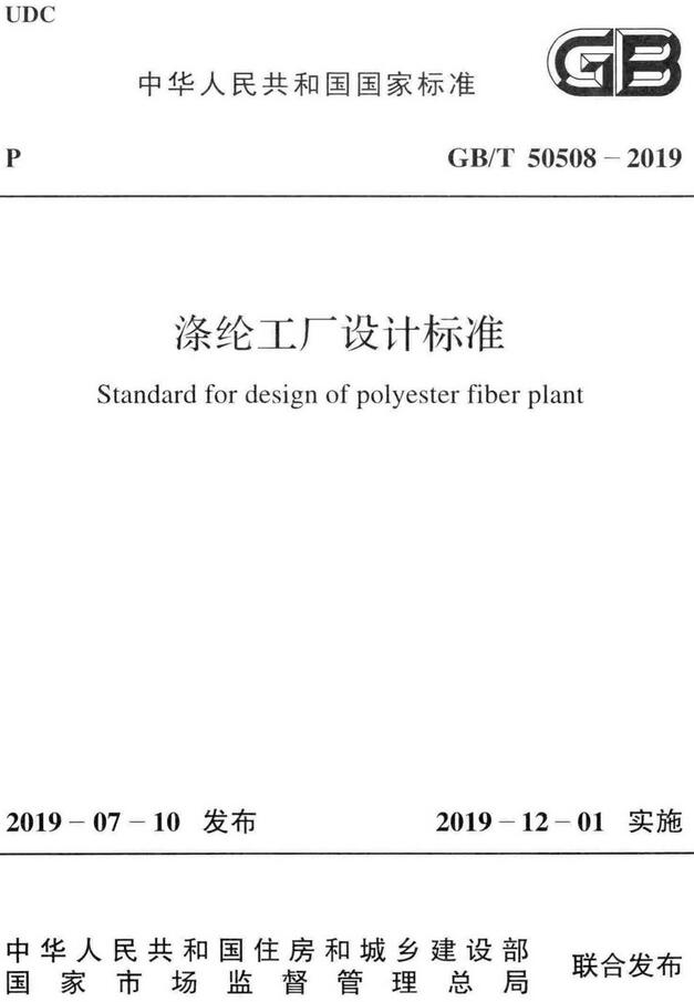 《涤纶工厂设计标准》（GB/T50508-2019）【全文附高清无水印PDF版下载】