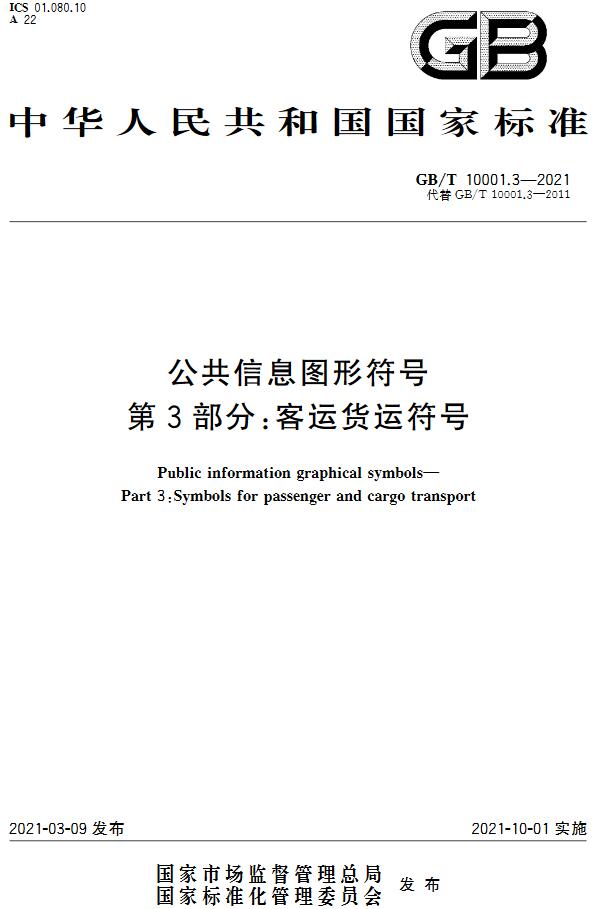 《公共信息图形符号第3部分：客运货运符号》（GB/T10001.3-2021）【全文附高清无水印PDF版下载】
