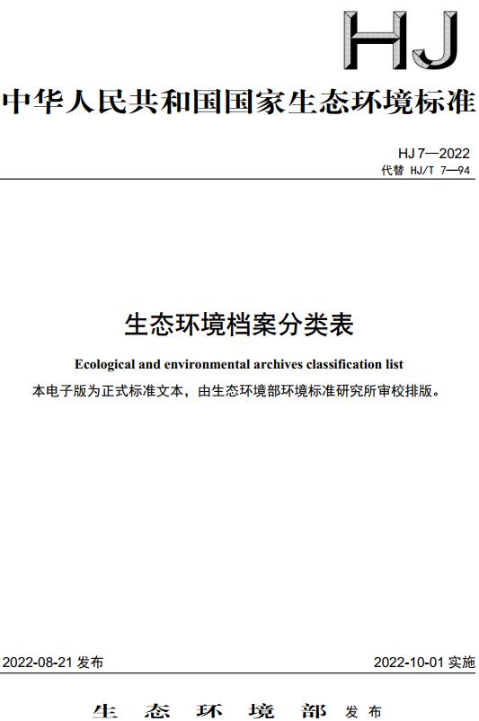 《生态环境档案分类表》（HJ7-2022）【全文附高清无水印PDF版下载】