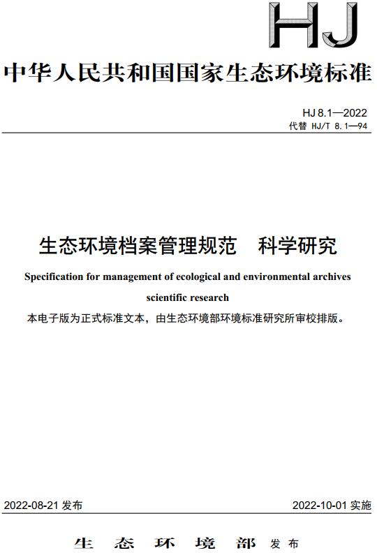 《生态环境档案管理规范科学研究》（HJ8.1-2022）【全文附高清无水印PDF版下载】