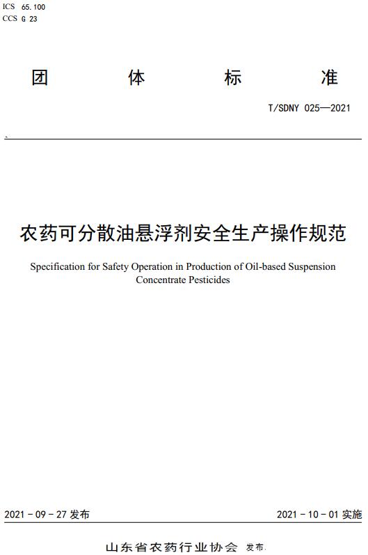 《农药颗粒剂安全生产操作规范》（T/SDNY024-2021）【全文附高清无水印PDF版下载】