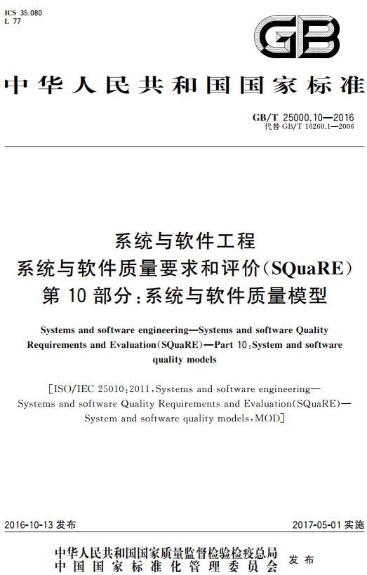 《系统与软件工程系统与软件质量要求和评价（SQuaRE）第10部分：系统与软件质量模型》（GB/T25000.10-2016）【全文附高清无水印PDF版下载】