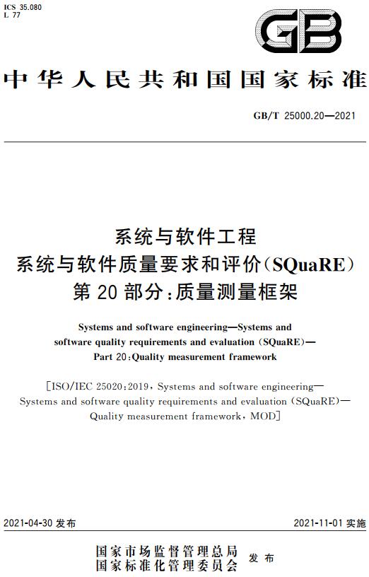 《系统与软件工程系统与软件质量要求和评价（SQuaRE）第20部分：质量测量框架》（GB/T25000.20-2021）【全文附高清无水印PDF版下载】