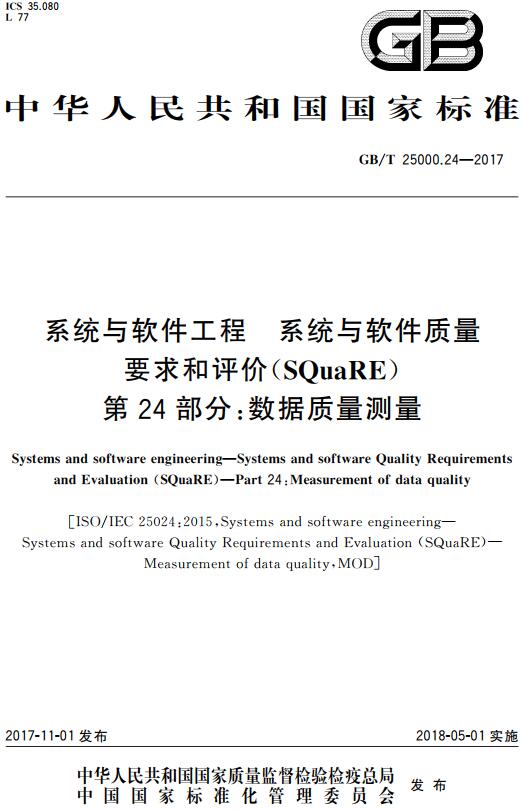 《系统与软件工程系统与软件质量要求和评价（SQuaRE）第24部分：数据质量测量》（GB/T25000.24-2017）【全文附高清无水印PDF版下载】