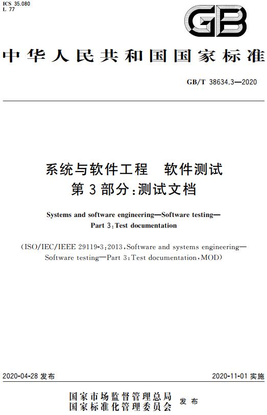 《系统与软件工程软件测试第3部分：测试文档》（GB/T38634.3-2020）【全文附高清无水印PDF版下载】