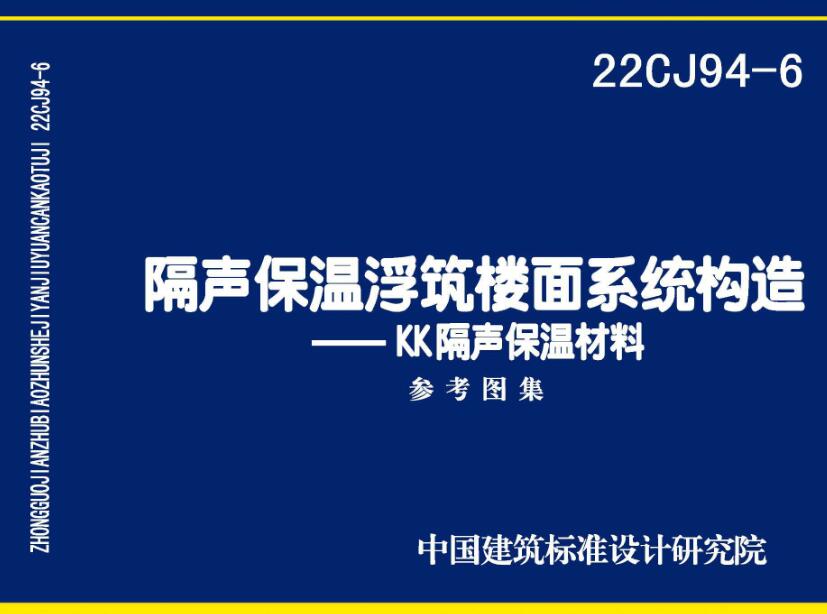 《隔声保温浮筑楼面系统构造-KK隔声保温材料》（图集编号：22CJ94-6）【全文附高清无水印PDF版下载】