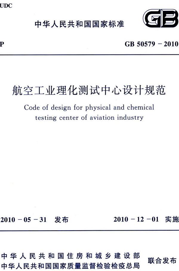 《航空工业理化测试中心设计规范》（GB50579-2010）【全文附高清无水印PDF版下载】