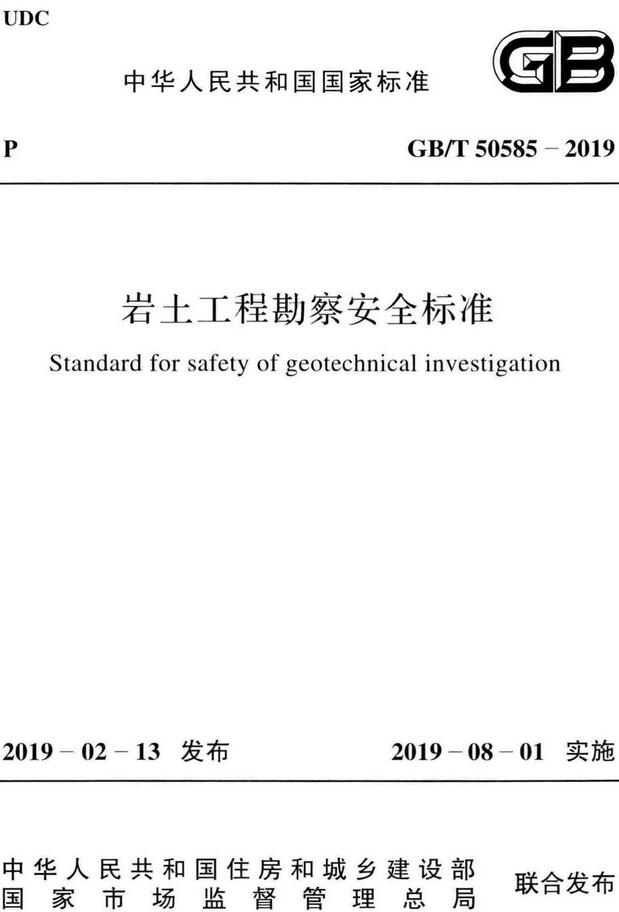 《岩土工程勘察安全标准》（GB/T50585-2019）【全文附高清无水印PDF版下载】