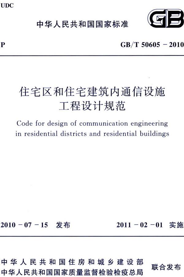 《住宅区和住宅建筑内通信设施工程设计规范》（GB/T50605-2010）【全文附高清无水印PDF版下载】