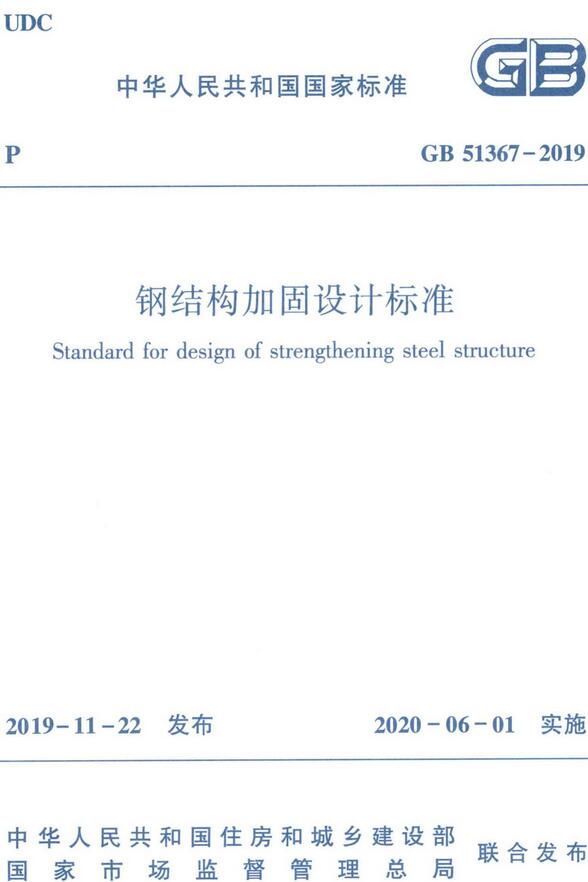 《钢结构加固设计标准》（GB51367-2019）【全文附高清无水印PDF版下载】
