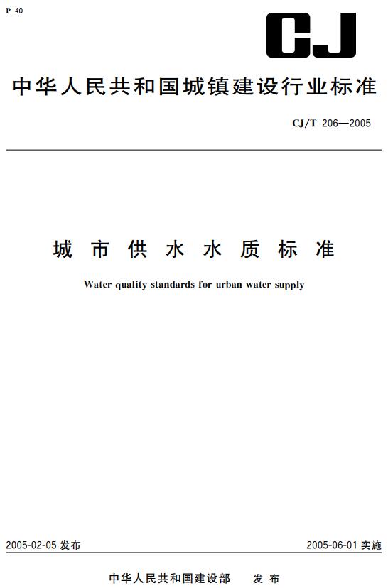 《城市供水水质标准》（CJ/T206-2005）【全文附高清无水印PDF+DOC版下载】