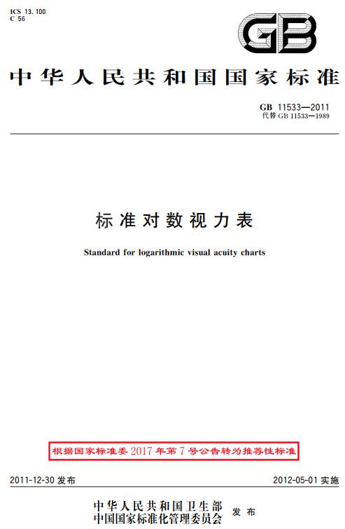《标准对数视力表》（GB/T11533-2011）【全文附高清无水印PDF+DOC版下载】