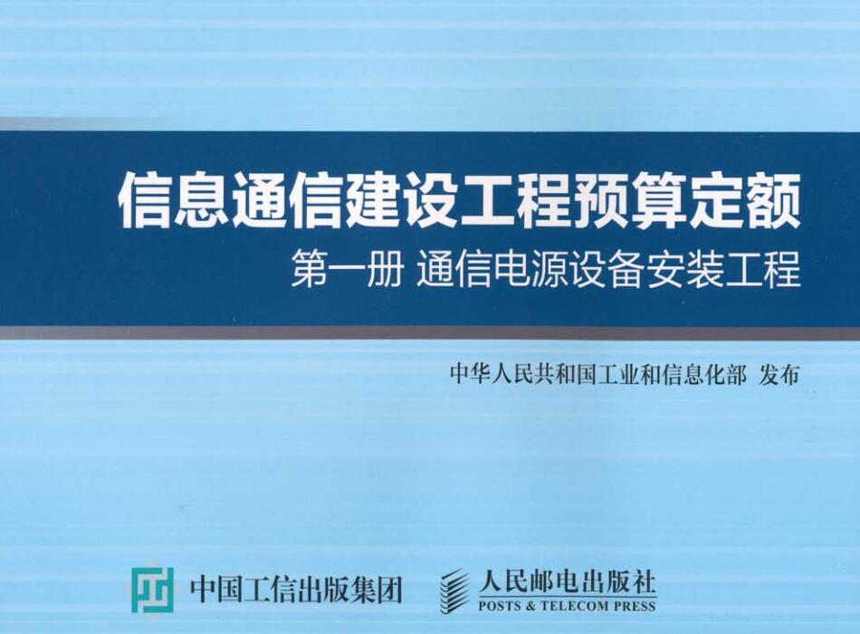 《信息通信建设工程费用定额第一册：通信电源设备安装工程》（GXG75-4.1-2016）【全文附高清无水印PDF版下载】
