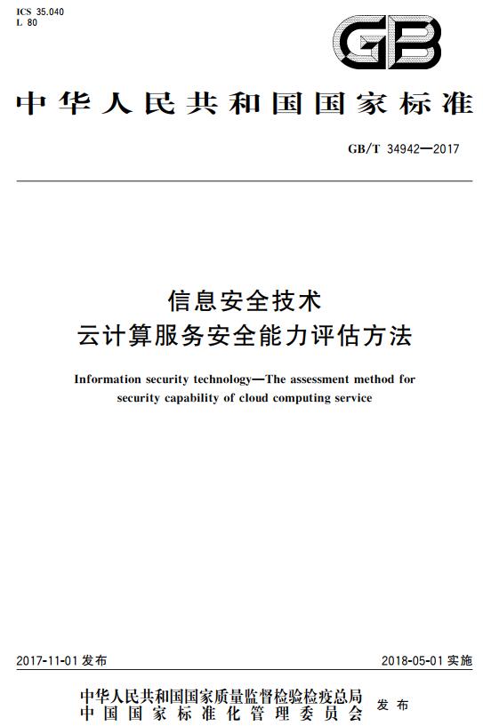 《信息安全技术云计算服务安全能力评估方法》（GB/T34942-2017）【全文附高清无水印PDF+DOC版下载】
