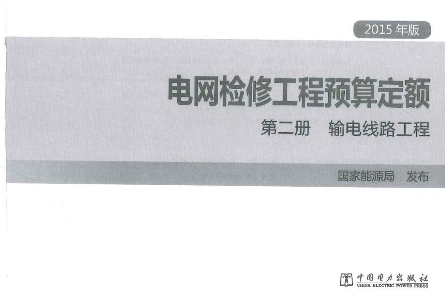 《电网检修工程预算定额第二册：输电线路工程》（2015年版）【全文附高清PDF版下载】