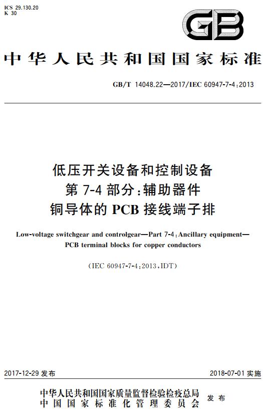 《低压开关设备和控制设备第7-4部分：辅助器件铜导体的PCB接线端子排》（GB/T14048.22-2017）【全文附高清无水印PDF+DOC版下载】