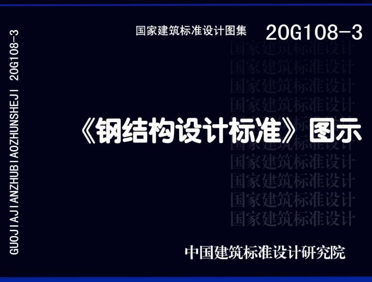 《〈钢结构设计标准〉图示》（图集编号：20G108-3）【全文附高清无水印PDF版下载】