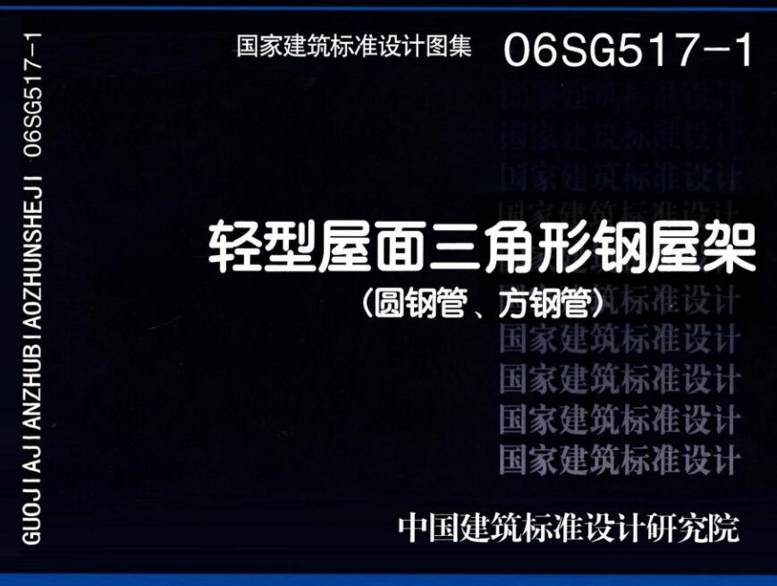 《轻型屋面三角形钢屋架（圆钢管、方钢管）》（图集编号：06SG517-1）【全文附高清无水印PDF版下载】