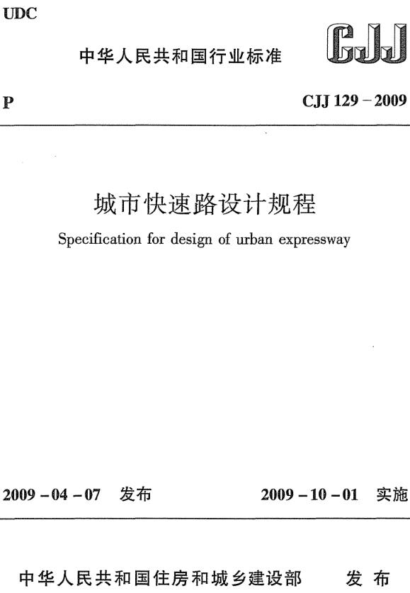 《城市快速路设计规程》（CJJ129-2009）【全文附高清无水印PDF版下载】
