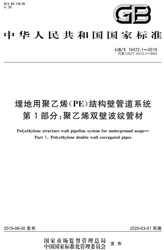 《埋地用聚乙烯（PE）结构壁管道系统第1部分：聚乙烯双壁波纹管材》（GB/T19472.1-2019）【全文附高清无水印PDF+DOC版下载】