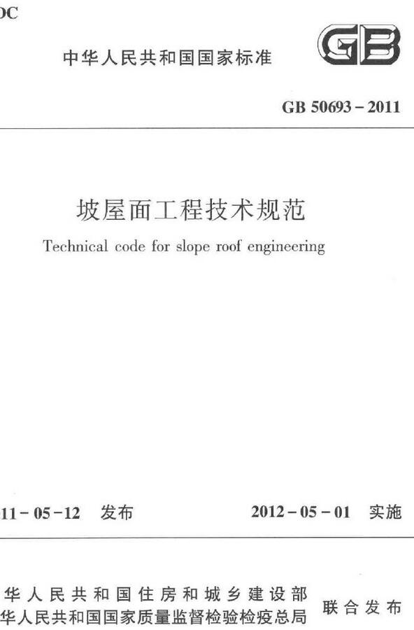 《坡屋面工程技术规范》（GB50693-2011）【全文附高清无水印PDF+DOC版下载】