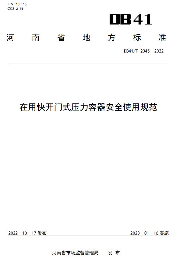 《在用快开门式压力容器安全使用规范》（DB41/T2345-2022）【河南省地方标准】【全文附高清无水印PDF+DOC版下载】