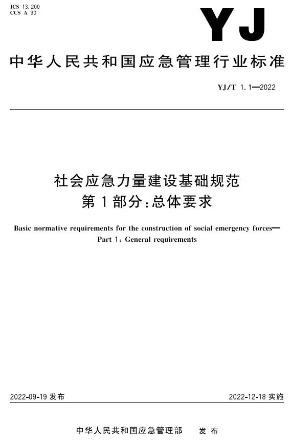 《社会应急力量建设基础规范第1部分：总体要求》（YJ/T1.1-2022）【全文附高清无水印PDF+DOC/Word版下载】