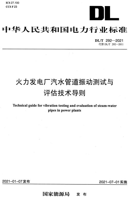 《火力发电厂汽水管道振动测试与评估技术导则》（DL/T292-2021）【全文附高清无水印PDF+DOC/Word版下载】