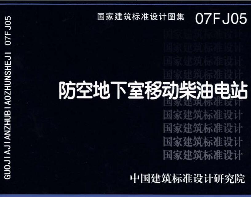 《防空地下室移动柴油电站》（图集编号：07FJ05）【全文附高清无水印PDF版下载】