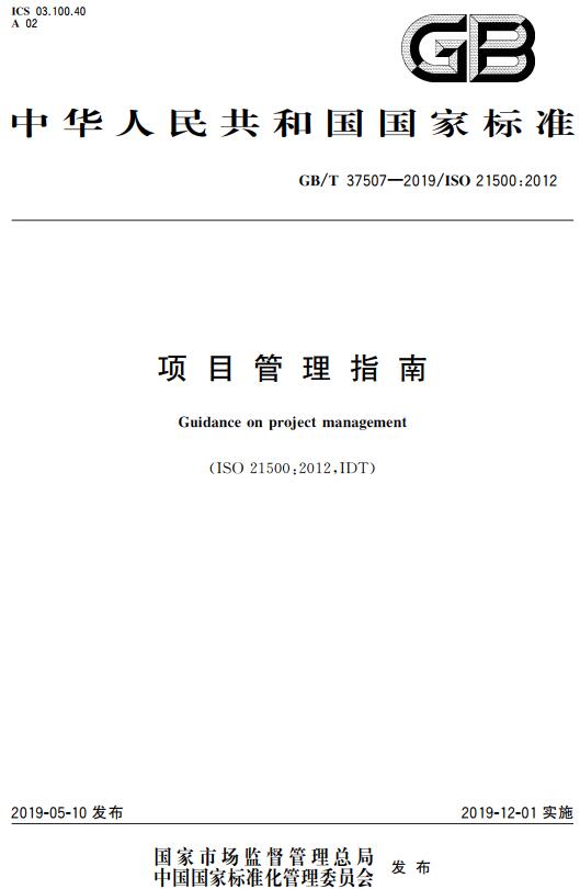 《项目管理指南》（GB/T37507-2019）【全文附高清无水印PDF+DOC/Word版下载】