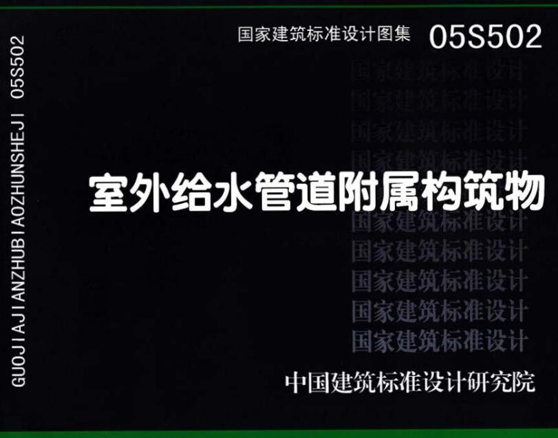 《室外给水管道附属构筑物》（图集编号：05S502）【全文附高清无水印PDF版下载】