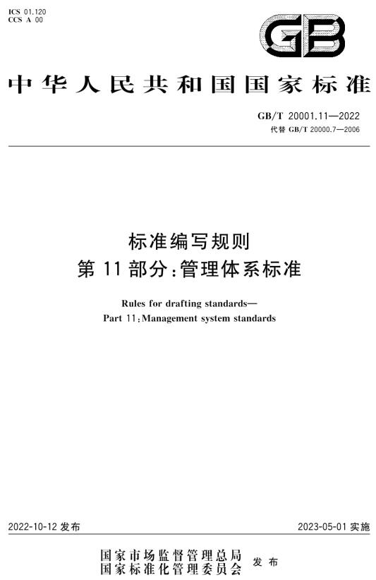 《标准编写规则第11部分：管理体系标准》（GB/T20001.11-2022）【全文附高清无水印PDF+DOC/Word版下载】