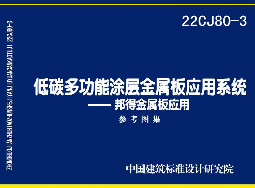 《低碳多功能涂层金属板应用系统-邦得金属板应用》（图集编号：22CJ80-3）【全文附高清无水印PDF版下载】