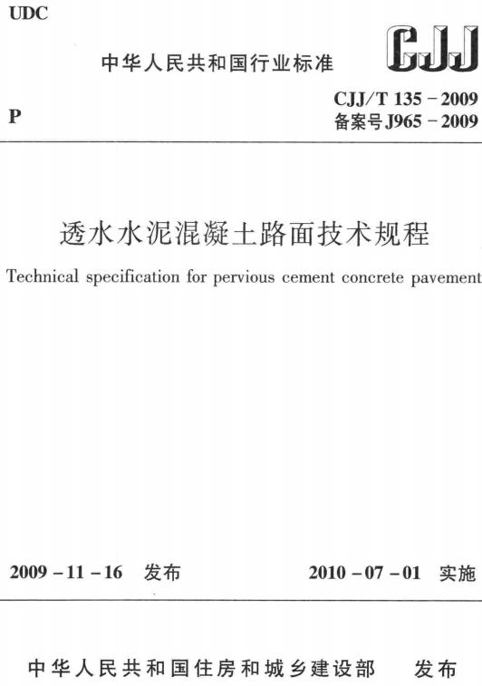 《透水水泥混凝土路面技术规程》（CJJ/T135-2009）【全文附高清无水印PDF+DOC/Word版下载】