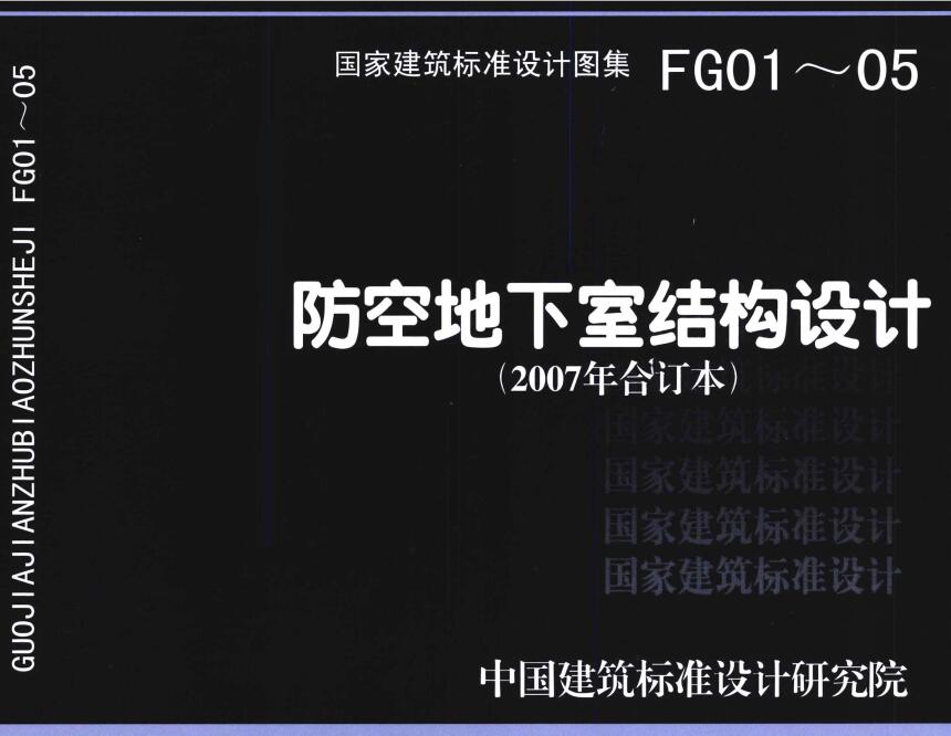 《防空地下室结构设计（2007年合订本）》（图集编号：FG01-05）【全文附高清无水印PDF版下载】