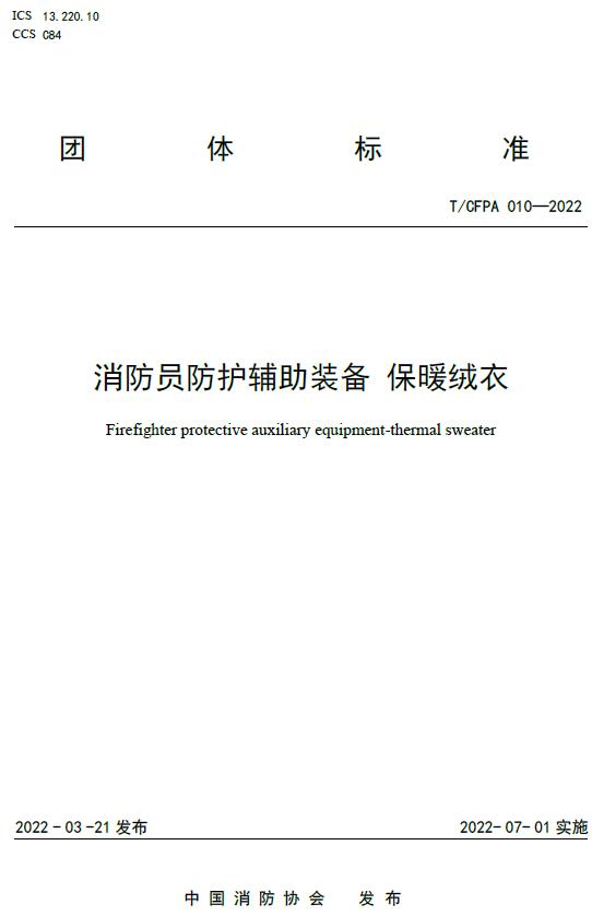 《消防员防护辅助装备保暖绒衣》（T/CFPA010-2022）【全文附高清无水印PDF+DOC/Word版下载】