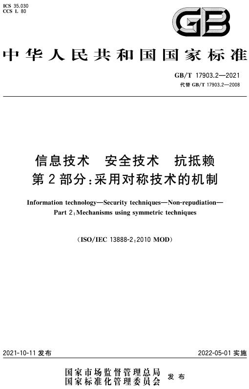 《信息技术安全技术抗抵赖第2部分：采用对称技术的机制》（GB/T17903.2-2021）【全文附高清无水印PDF+DOC/Word版下载】