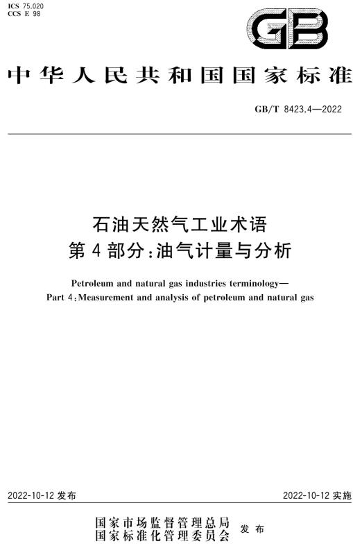 《石油天然气工业术语第4部分：油气计量与分析》（GB/T8423.4-2022）【全文附高清无水印PDF+DOC/Word版下载】