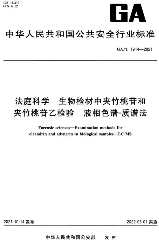《法庭科学生物检材中夹竹桃苷和夹竹桃苷乙检验液相色谱-质谱法》（GA/T1914-2021）【全文附高清无水印PDF+DOC/Word版下载】