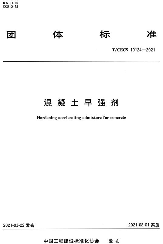《混凝土早强剂》（T/CECS10124-2021）【全文附高清无水印PDF版下载】