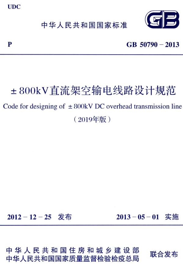 《±800kV直流架空输电线路设计规范（2019年版）》（GB50790-2013）【全文附高清无水印PDF+DOC/Word版下载】