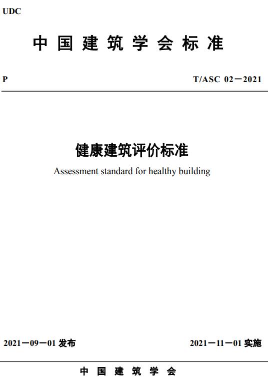 《健康建筑评价标准》（T/ASC02-2021）【全文附高清无水印PDF+DOC/Word版下载】