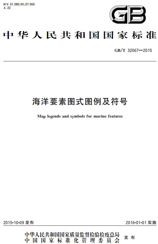 《海洋要素图式图例及符号》（GB/T32067-2015）【全文附高清无水印PDF+DOC/Word版下载】1