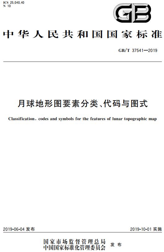 《月球地形图要素分类、代码与图式》（GB/T37541-2019）【全文附高清无水印PDF+DOC/Word版下载】1