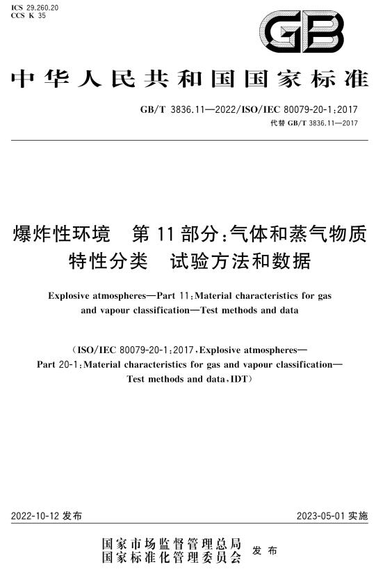 《爆炸性环境第11部分：气体和蒸气物质特性分类试验方法和数据》（GB/T3836.11-2022）【全文附高清无水印PDF+DOC/Word版下载】