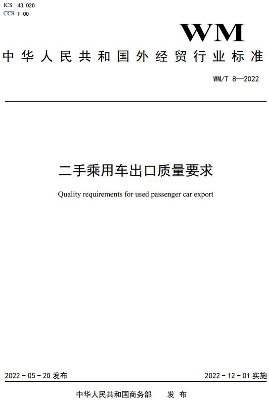 《二手乘用车出口质量要求》（WM/T8-2022）【全文附高清无水印PDF+DOC/Word版下载】