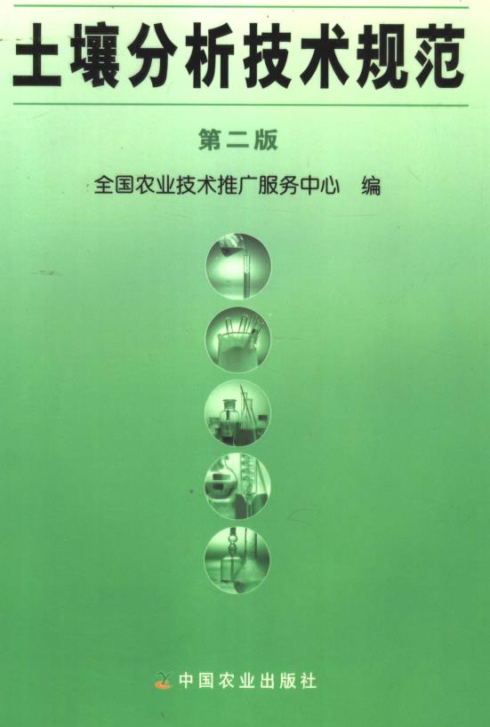 《土壤分析技术规范（第二版）》【全文附PDF版下载】
